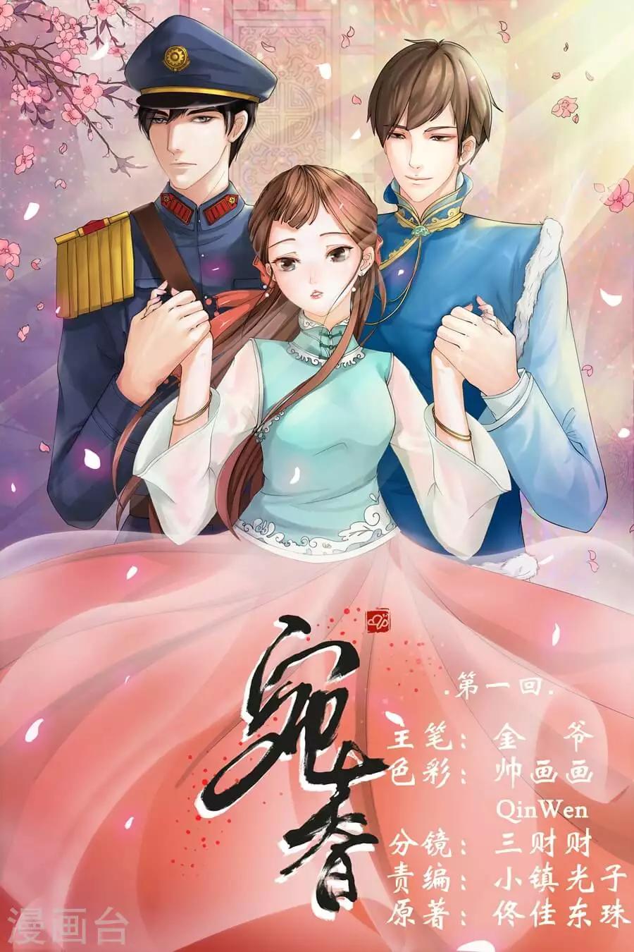🍘宛香 第1话2 遇见 第1页