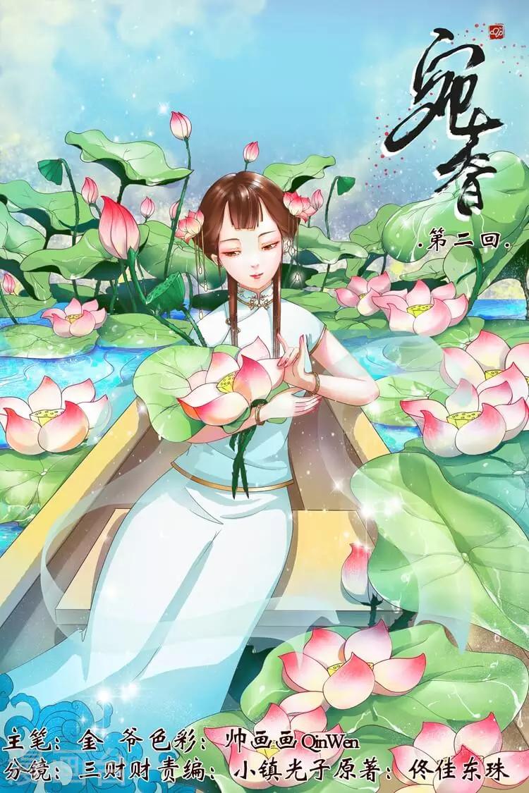 🍘宛香 第2话1 英雄救美 第1页