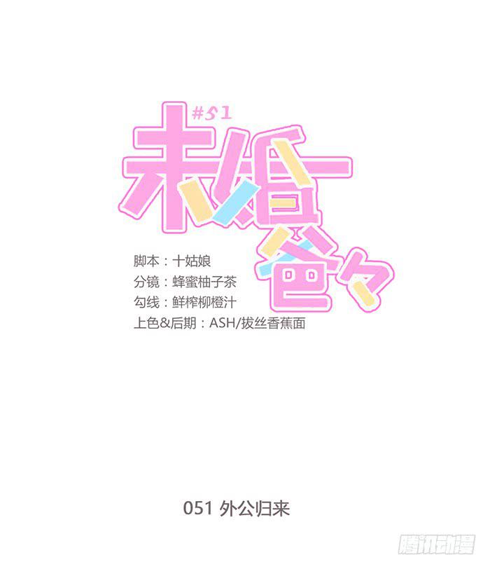 外公归来-第52话