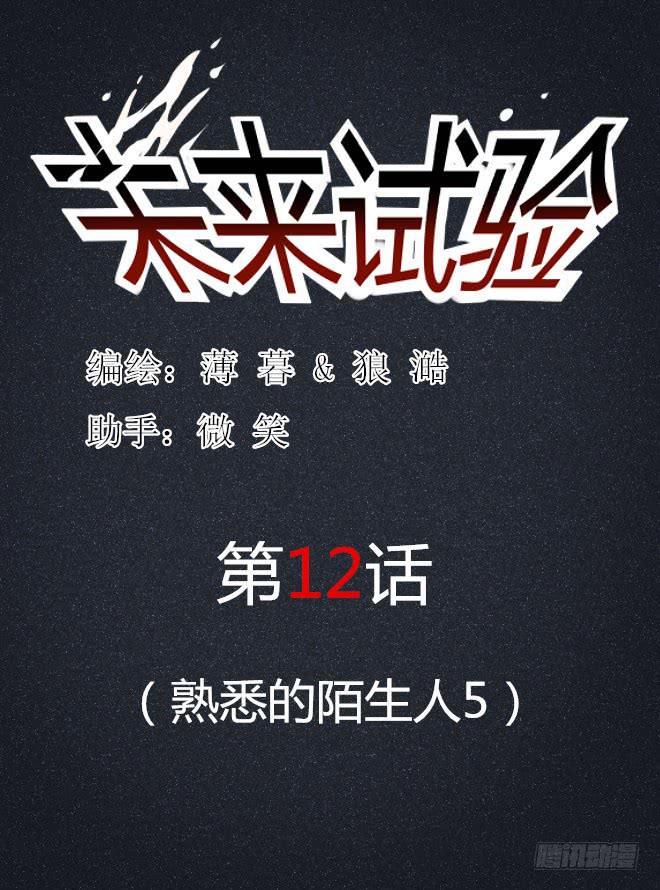 熟悉的陌生人（5）-第12话