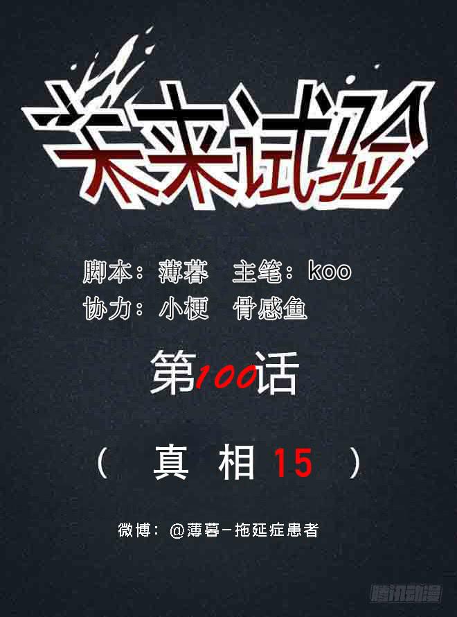 真相15-第100话