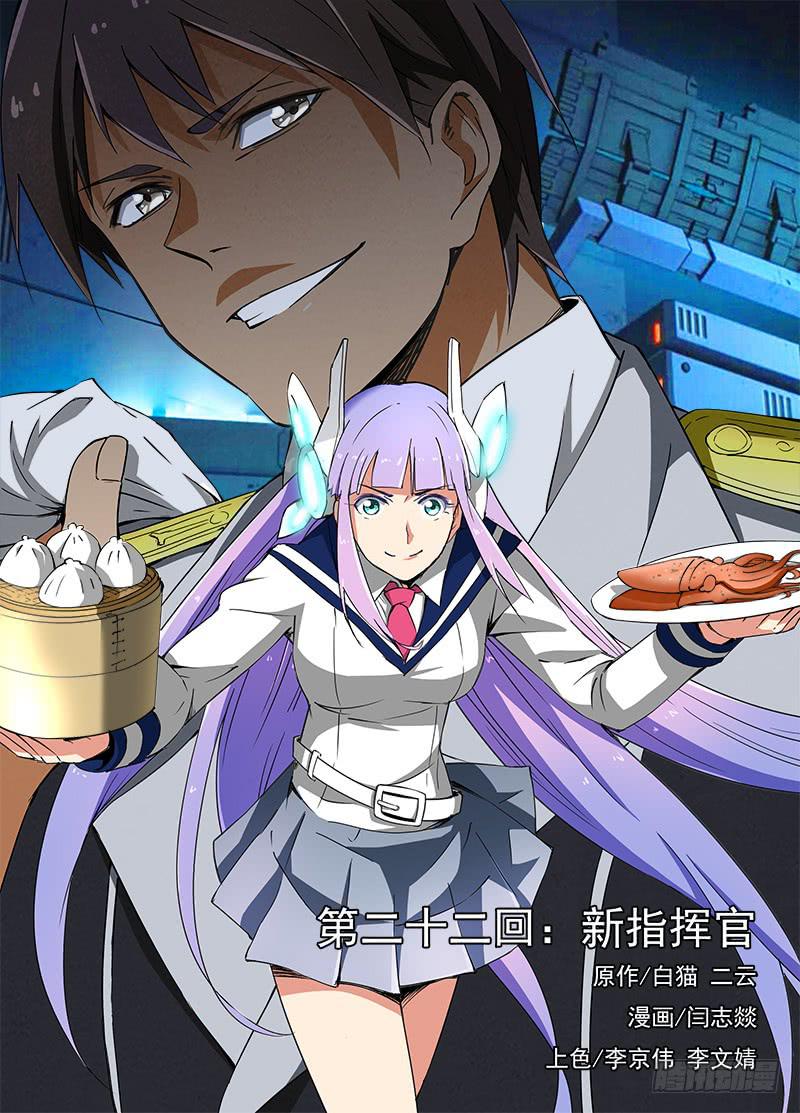 🍘蔚蓝战争 32 新指挥官 第1页