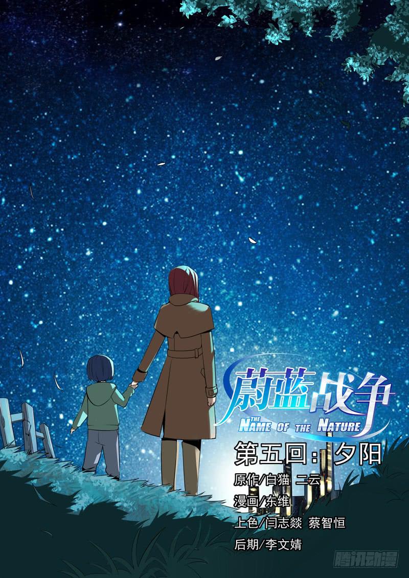🍘蔚蓝战争 06 夕阳 第1页