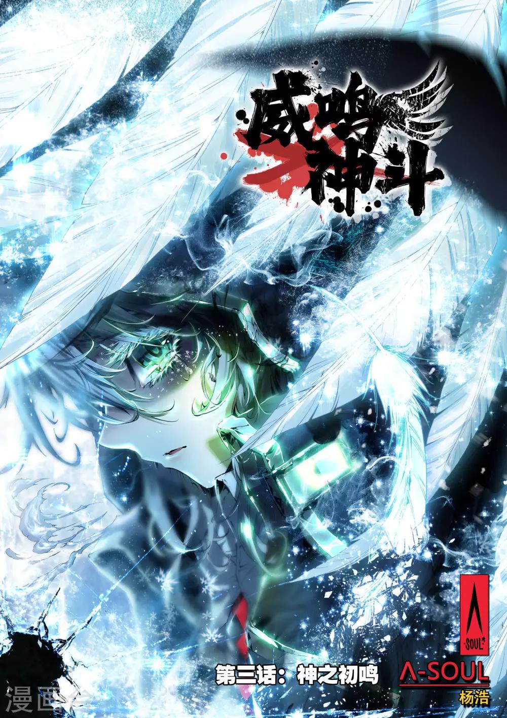🍘威鸣神斗 第3话 神之初鸣 第1页