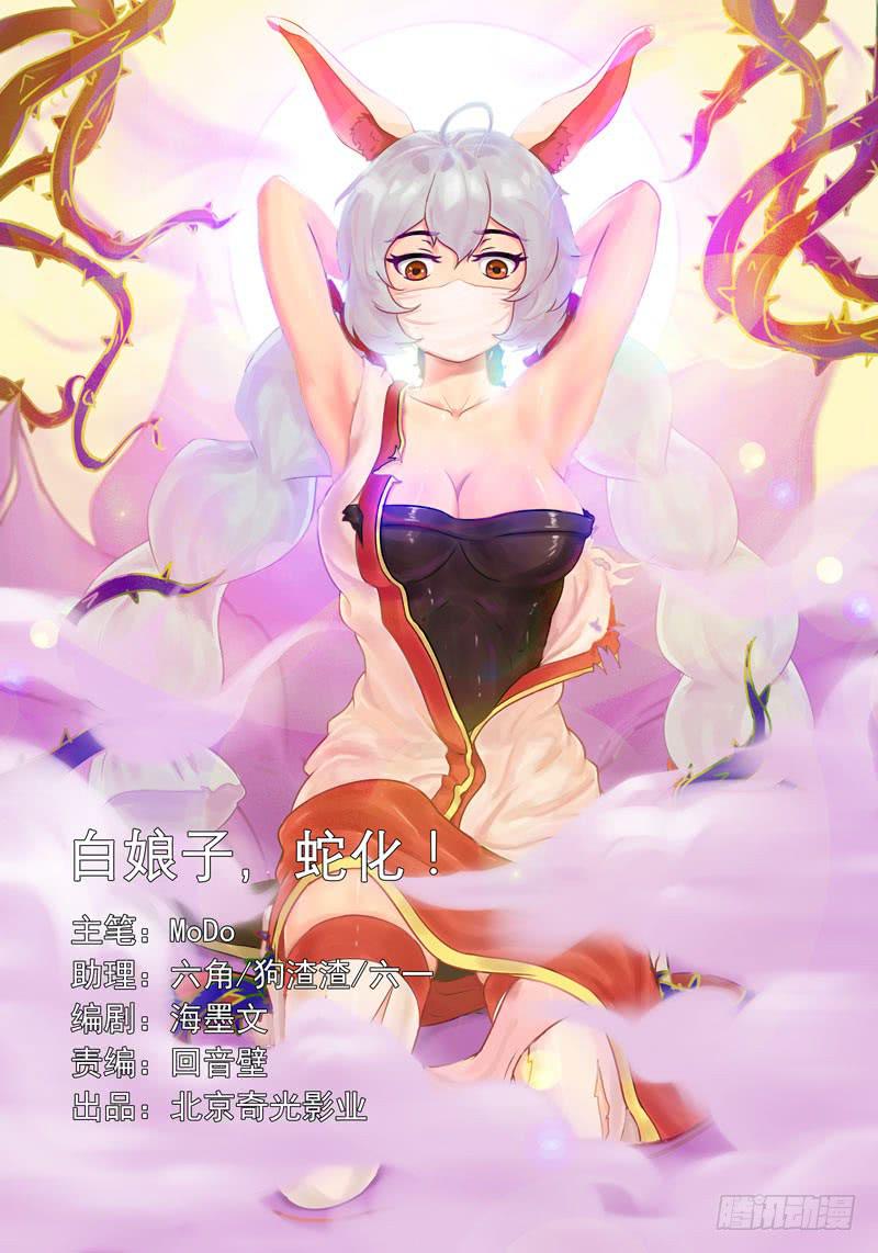 白娘子，蛇化！-第36话