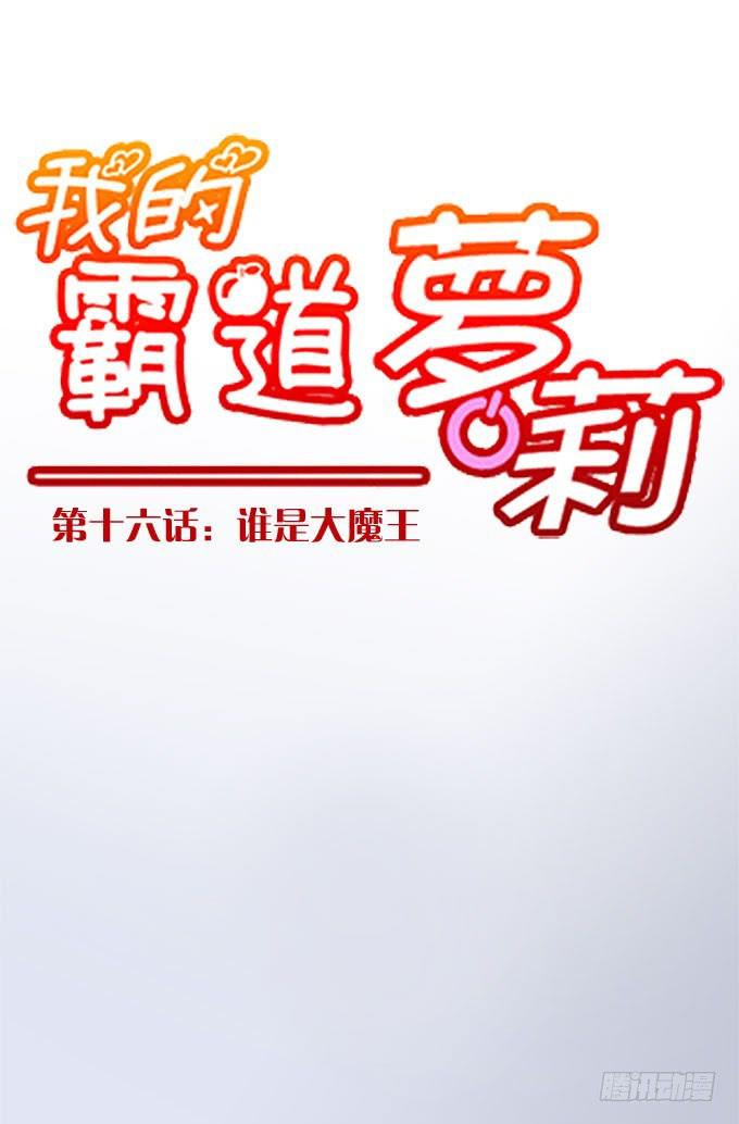 谁是大魔王-第16话
