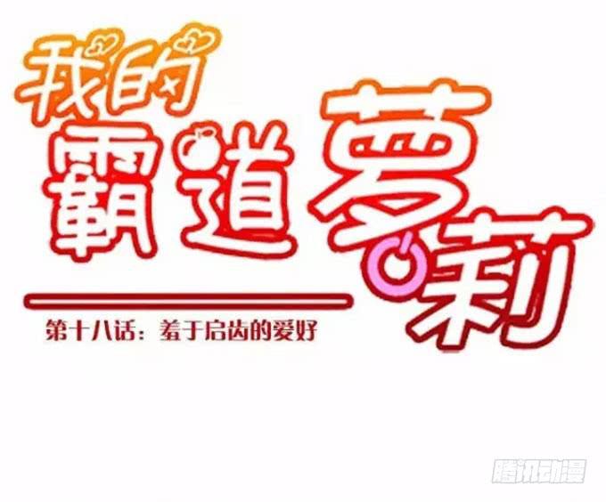 羞于启齿的爱好-第18话