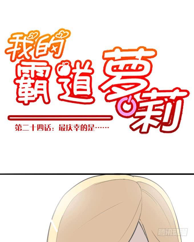最庆幸的是......-第24话