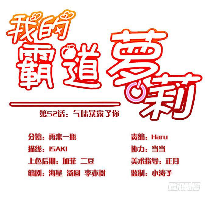 气味暴漏了你-第52话