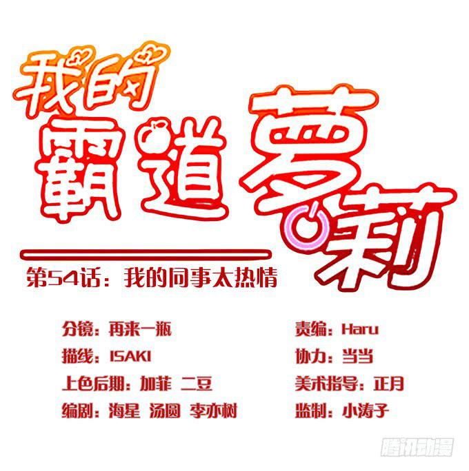 我的同事太热情-第54话
