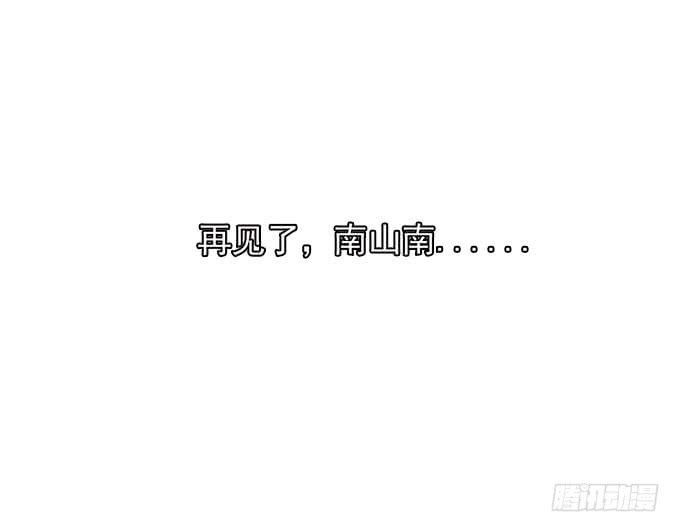 再见了！南山南-第88话