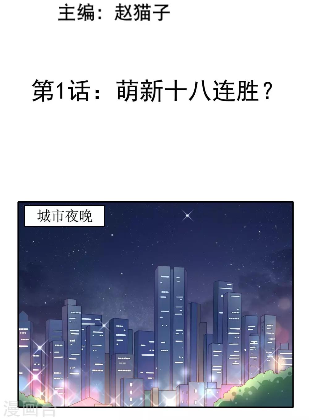 第1话 萌新十八连胜-第2话