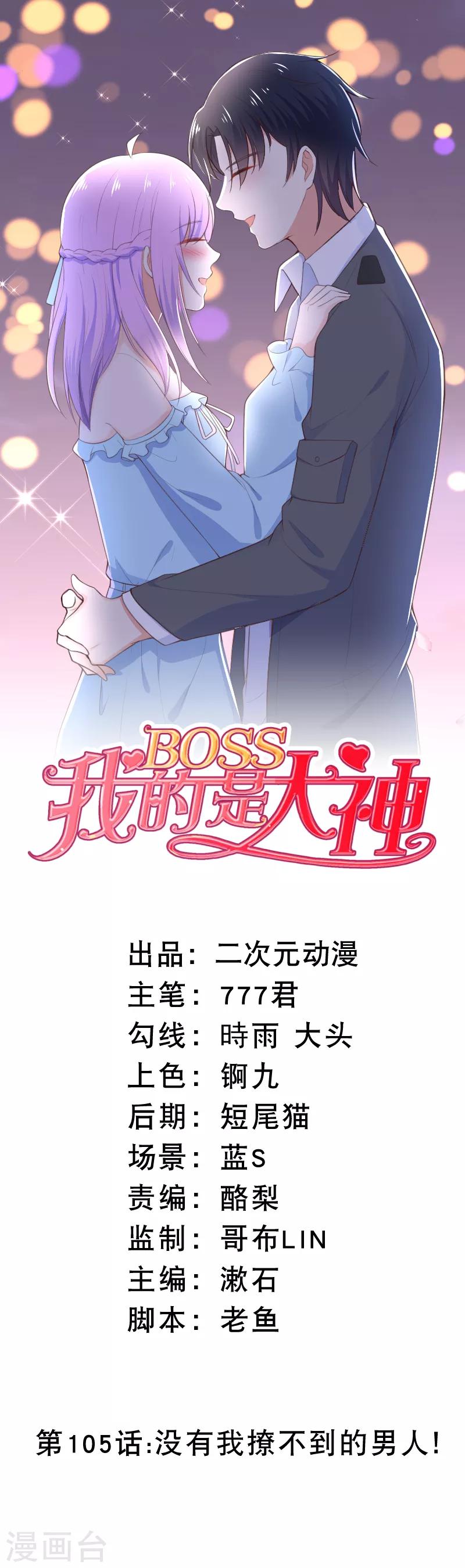 第105话 没有我撩不到的男人！-第108话