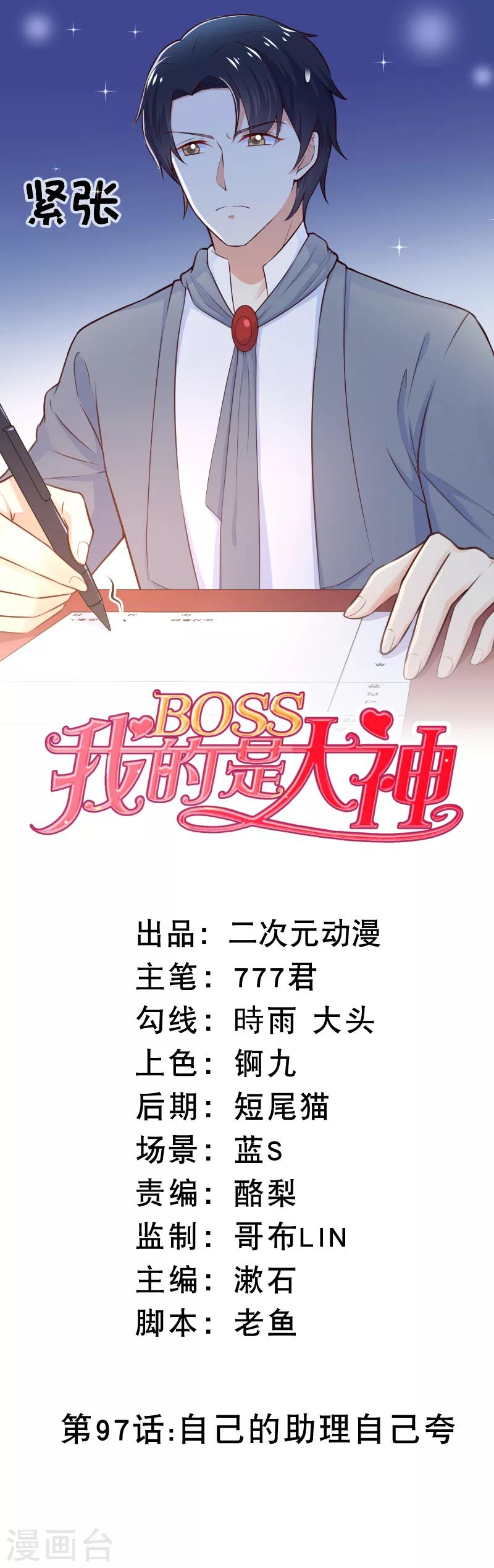 第97话 自己的助理自己夸-第100话