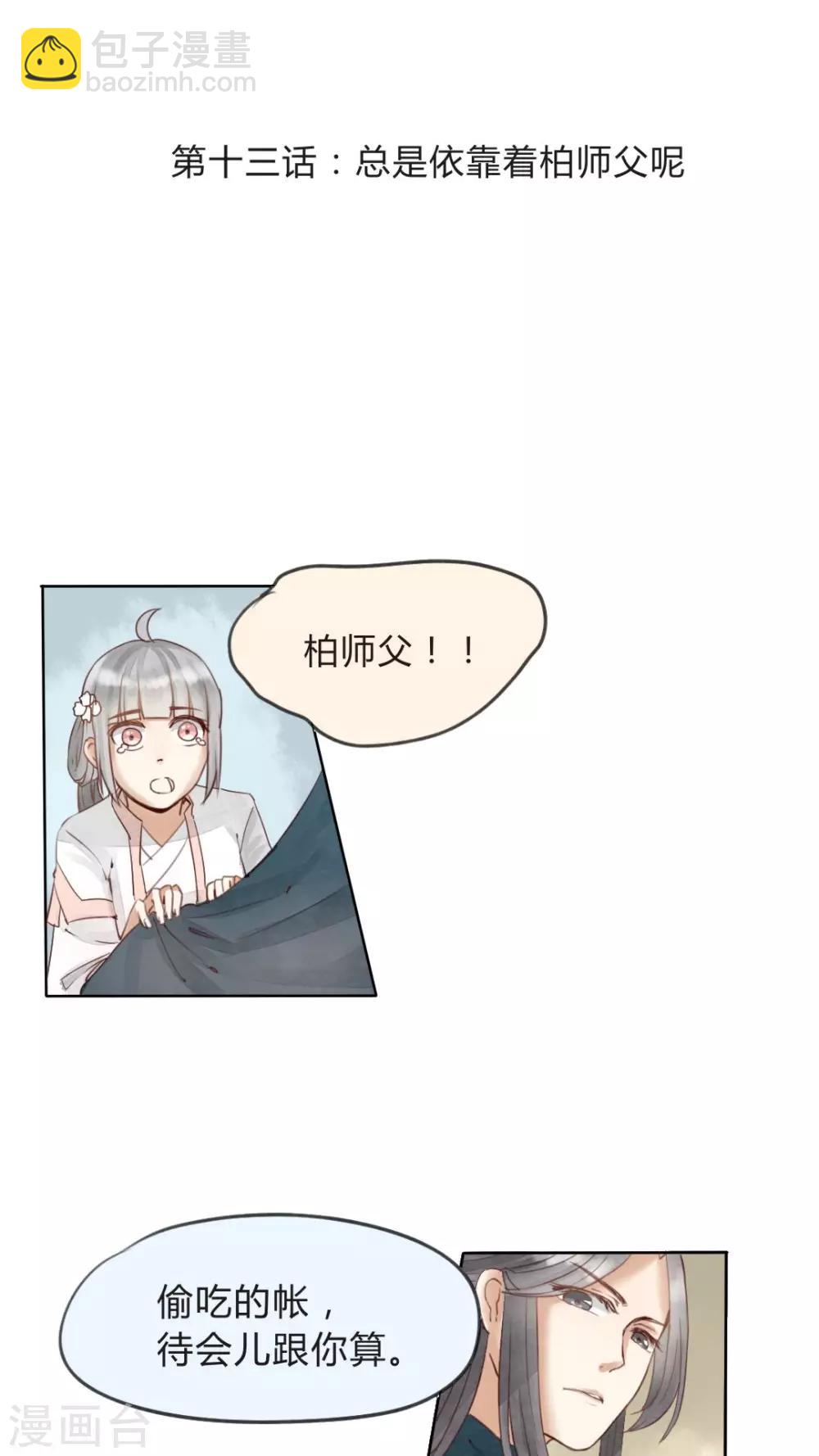第13话 忠实依靠着柏师父呢-第14话