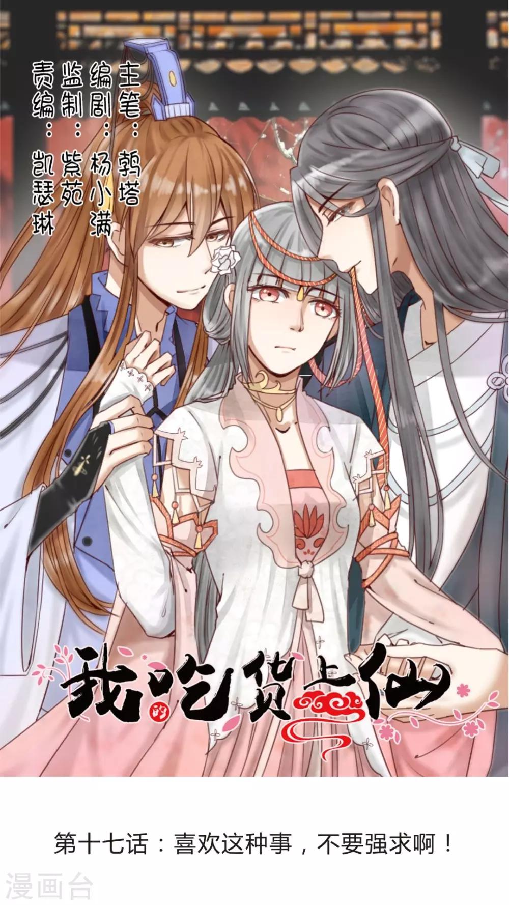 第17话 喜欢这种事，不要强求啊！-第18话