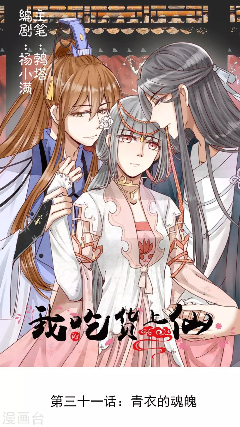 第31话 青衣的魂魄-第32话