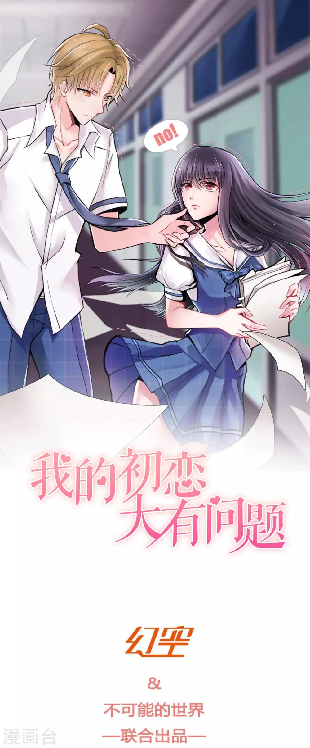 🍘我的初恋大有问题 第19话 第1页