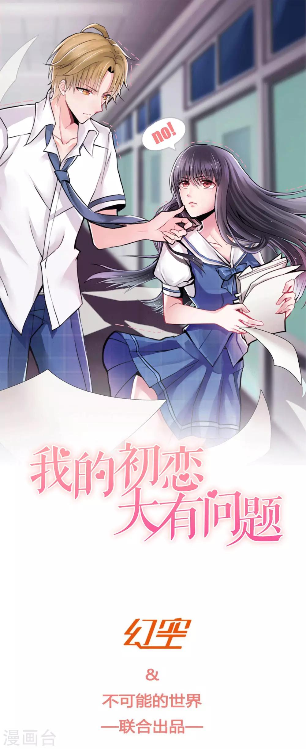 🍘我的初恋大有问题 第21话 第1页