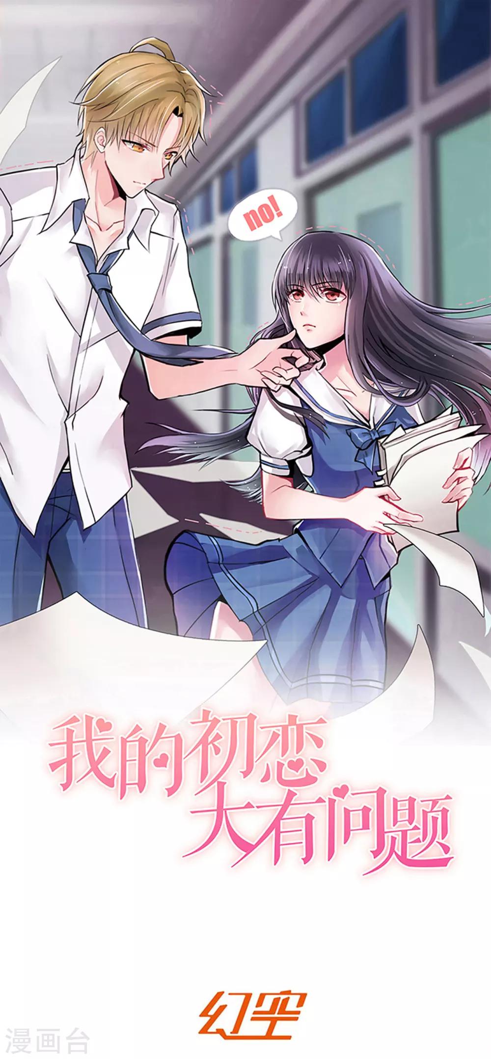 🍘我的初恋大有问题 第23话 第1页