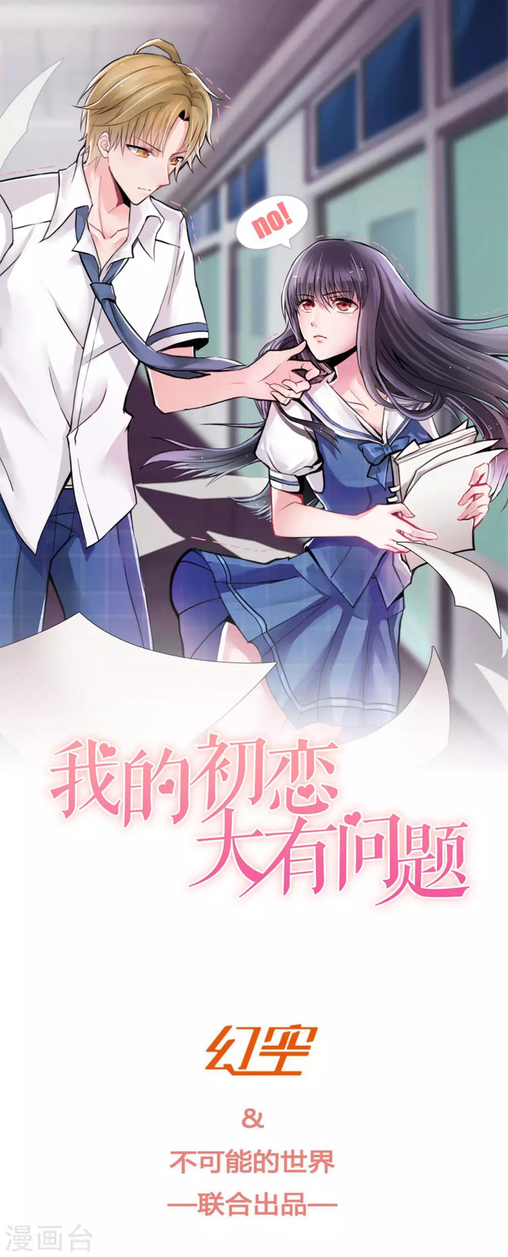 🍘我的初恋大有问题 第25话 第1页