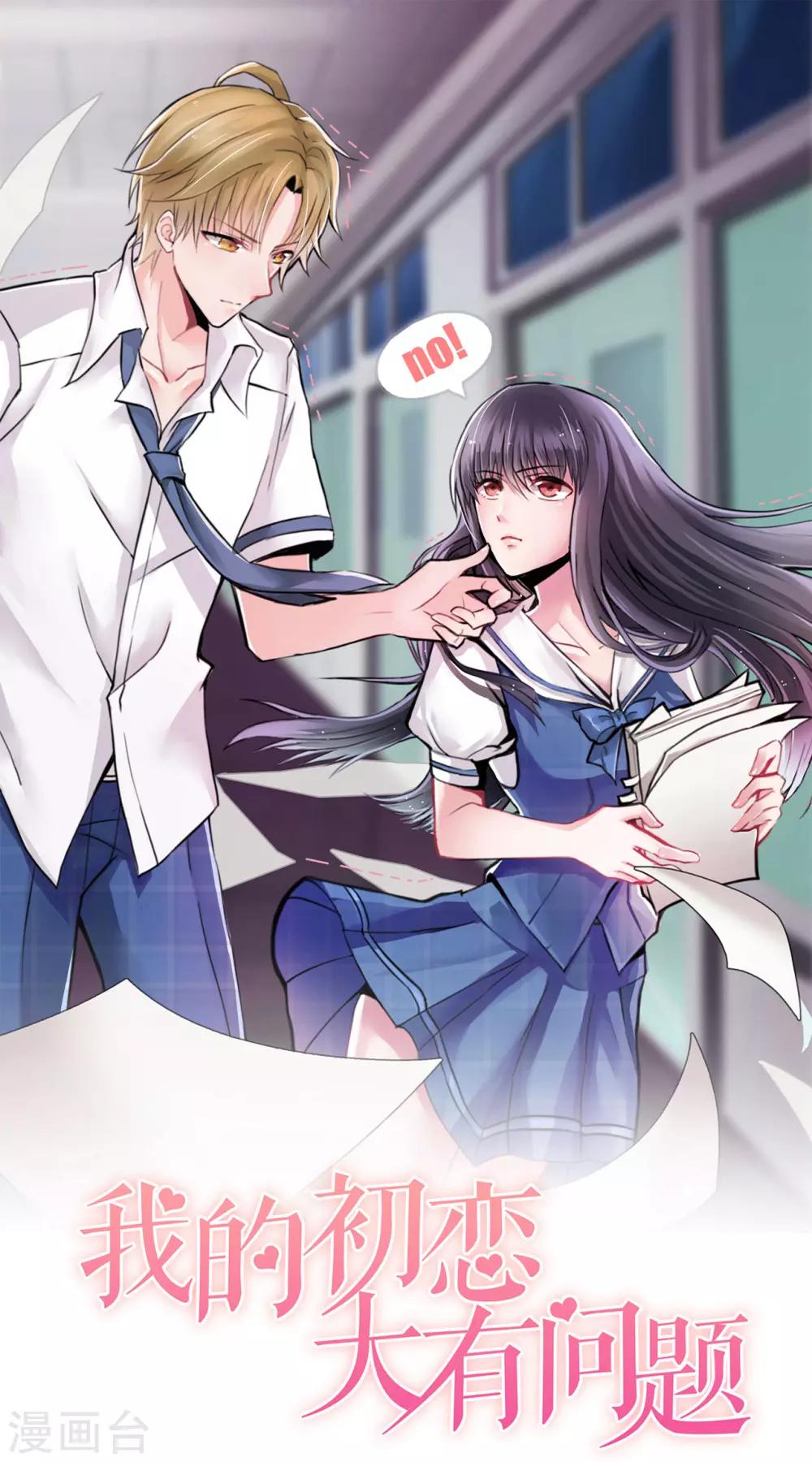 🍘我的初恋大有问题 第27话 第1页