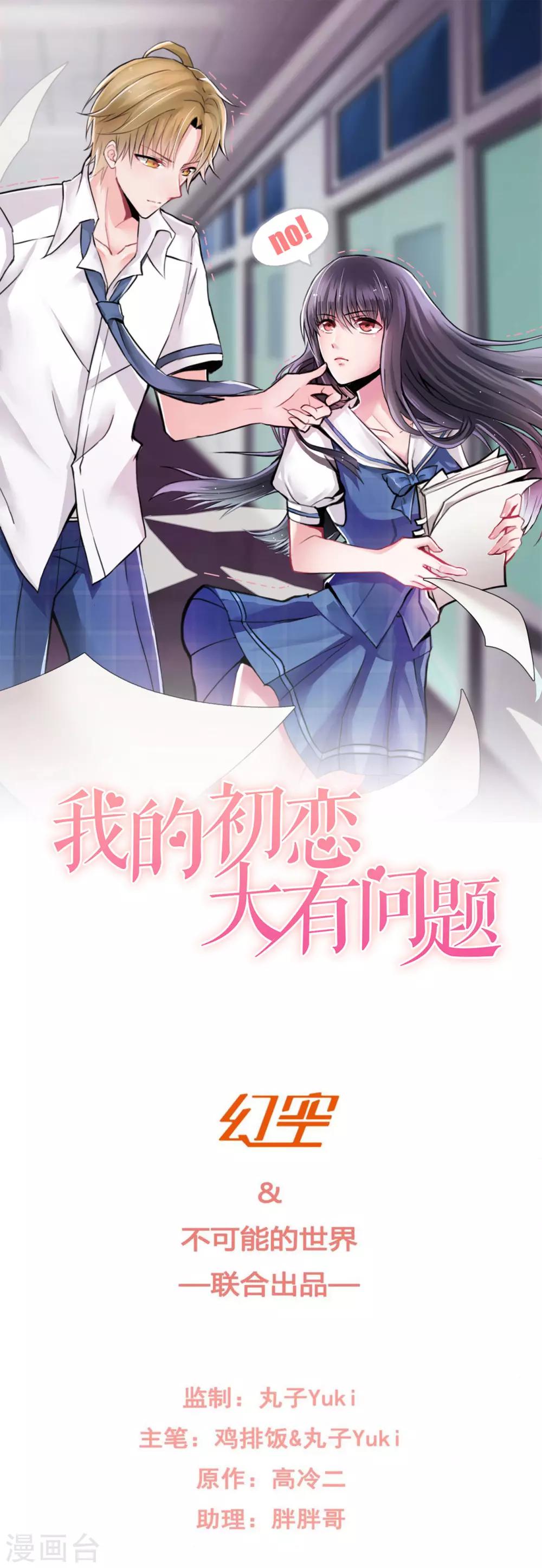 🍘我的初恋大有问题 第29话 第1页