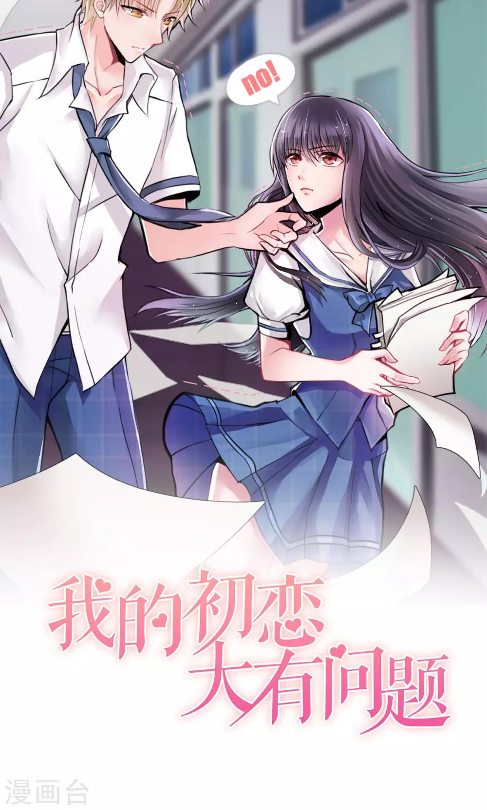 🍘我的初恋大有问题 第4话 第6页