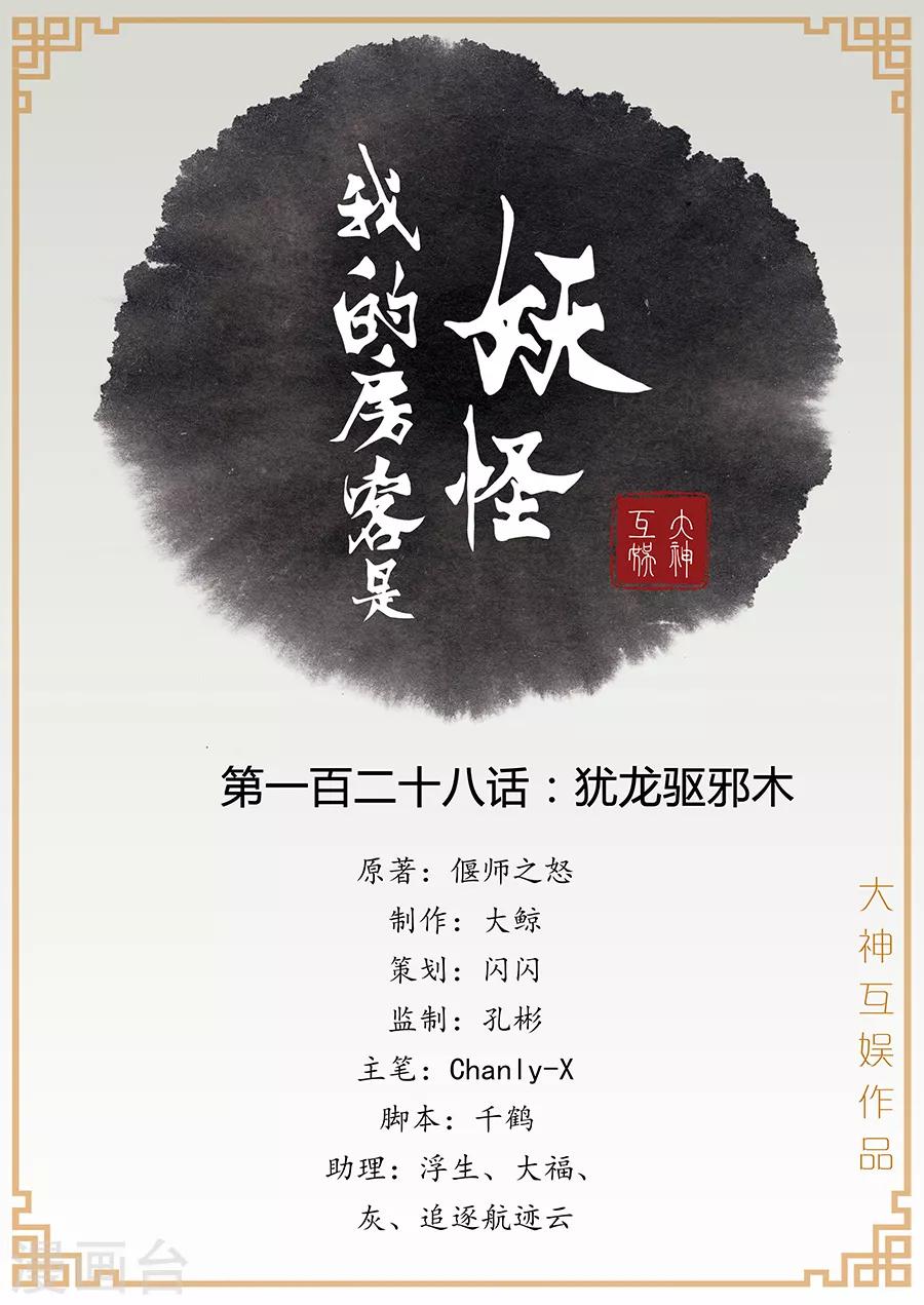 第128话 犹龙驱邪木-第130话