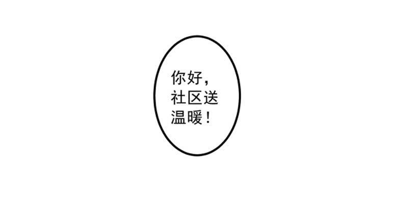 016 开门，社区送福利！-第16话