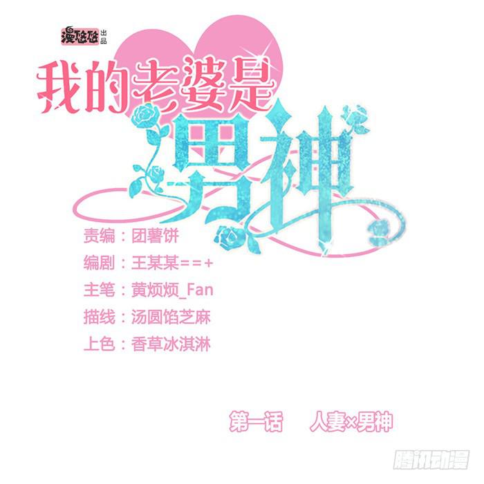人妻&times;男神-第2话