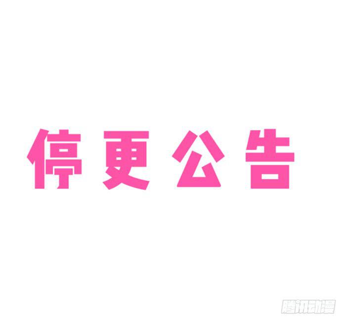 停更公告-第36话