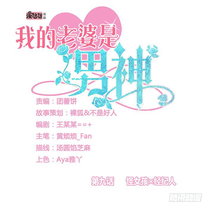 怪女孩&times;经纪人(1/2)-第10话