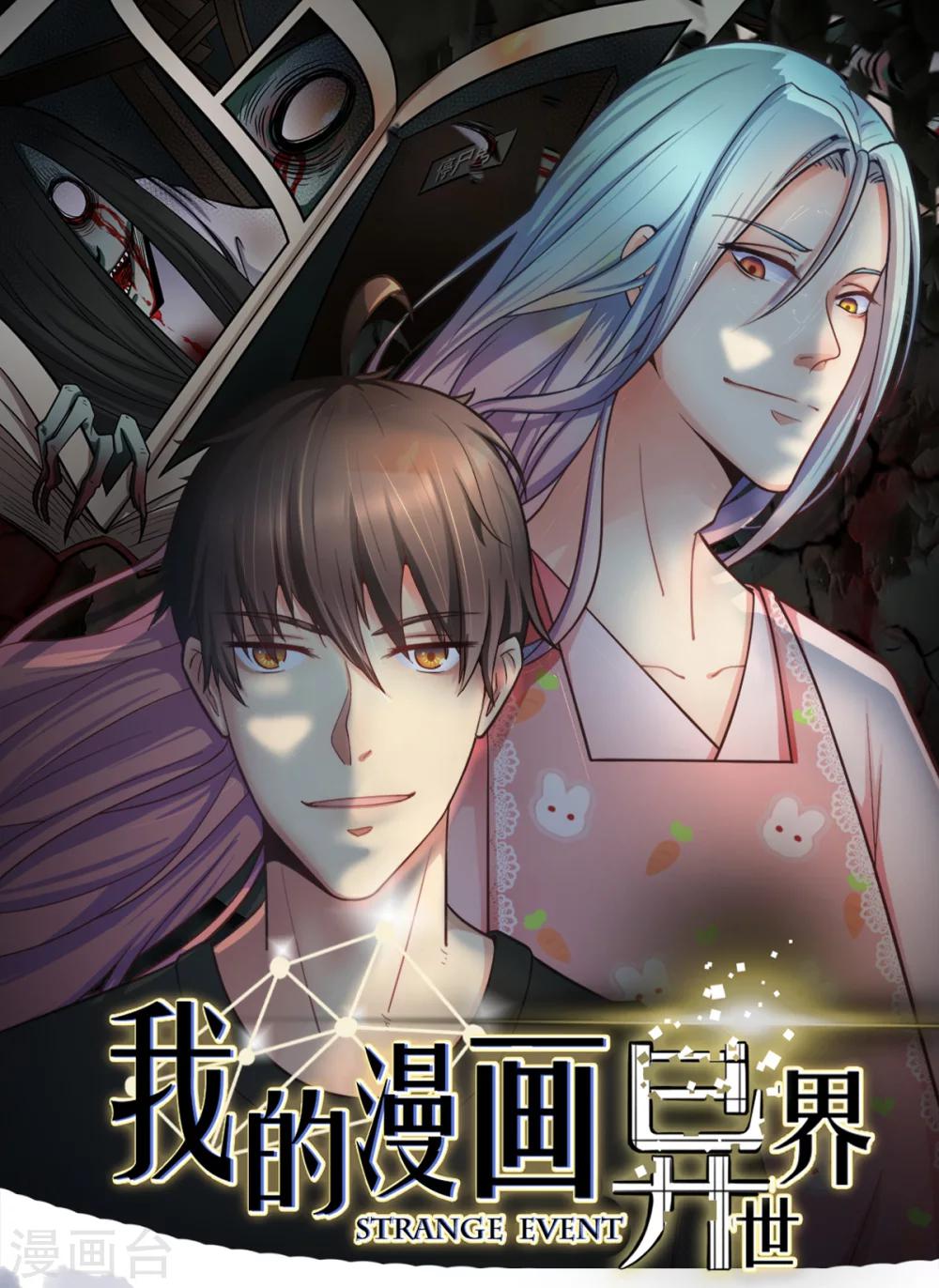 🍘我的漫画异世界 第5话 第1页