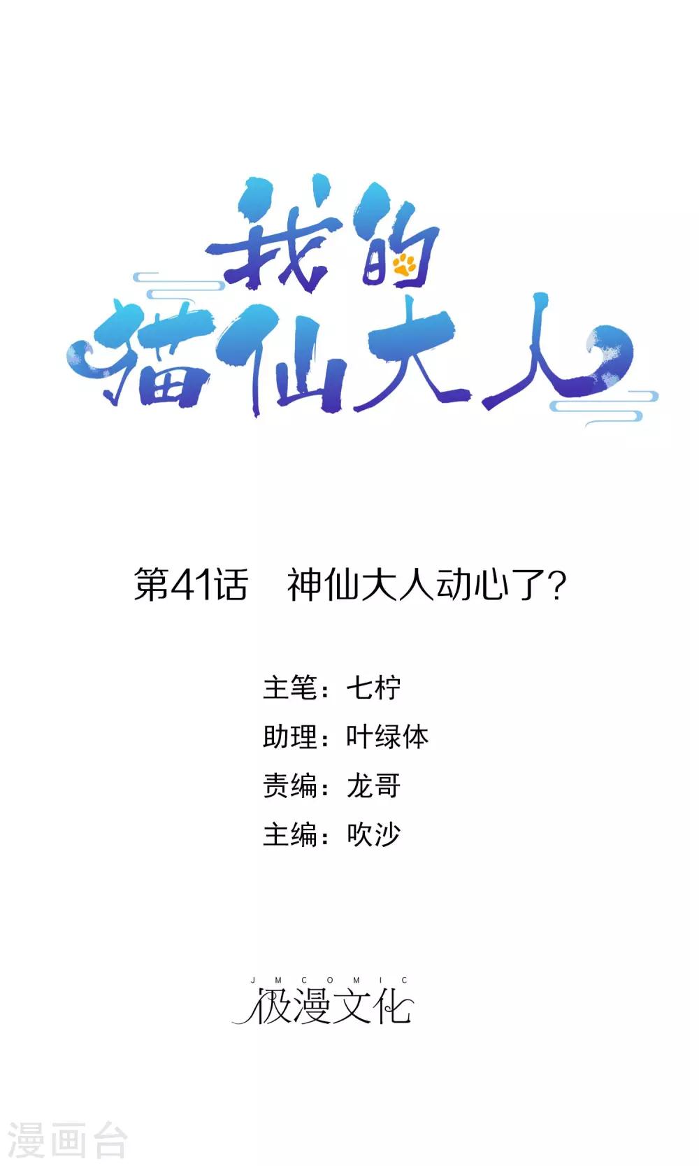 第41话 神仙大人动心了？-第44话