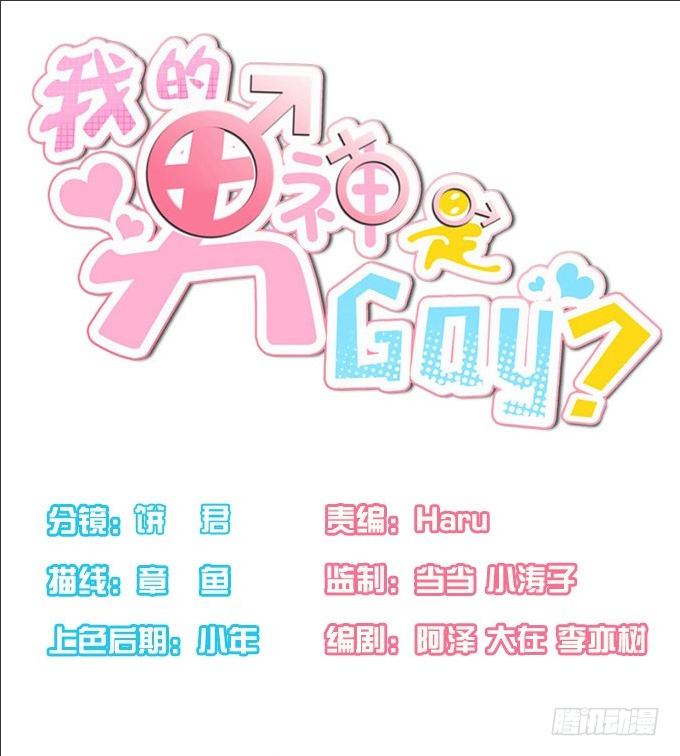 男神的危机（下）-第48话