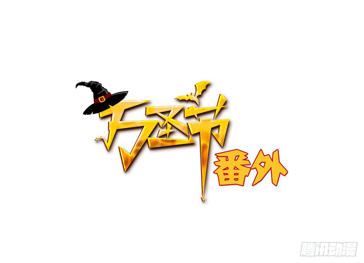 万圣节番外篇(1/2)-第26话