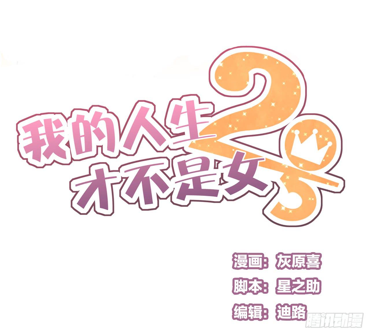 情敌小分队(1/2)-第12话