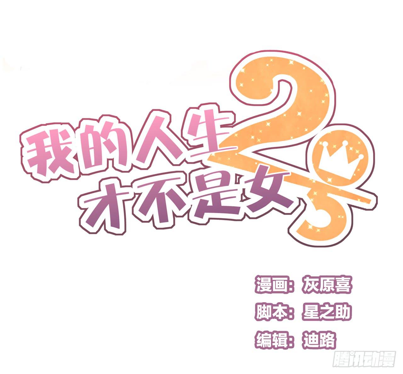 我竟然是女二号？！(1/2)-第10话
