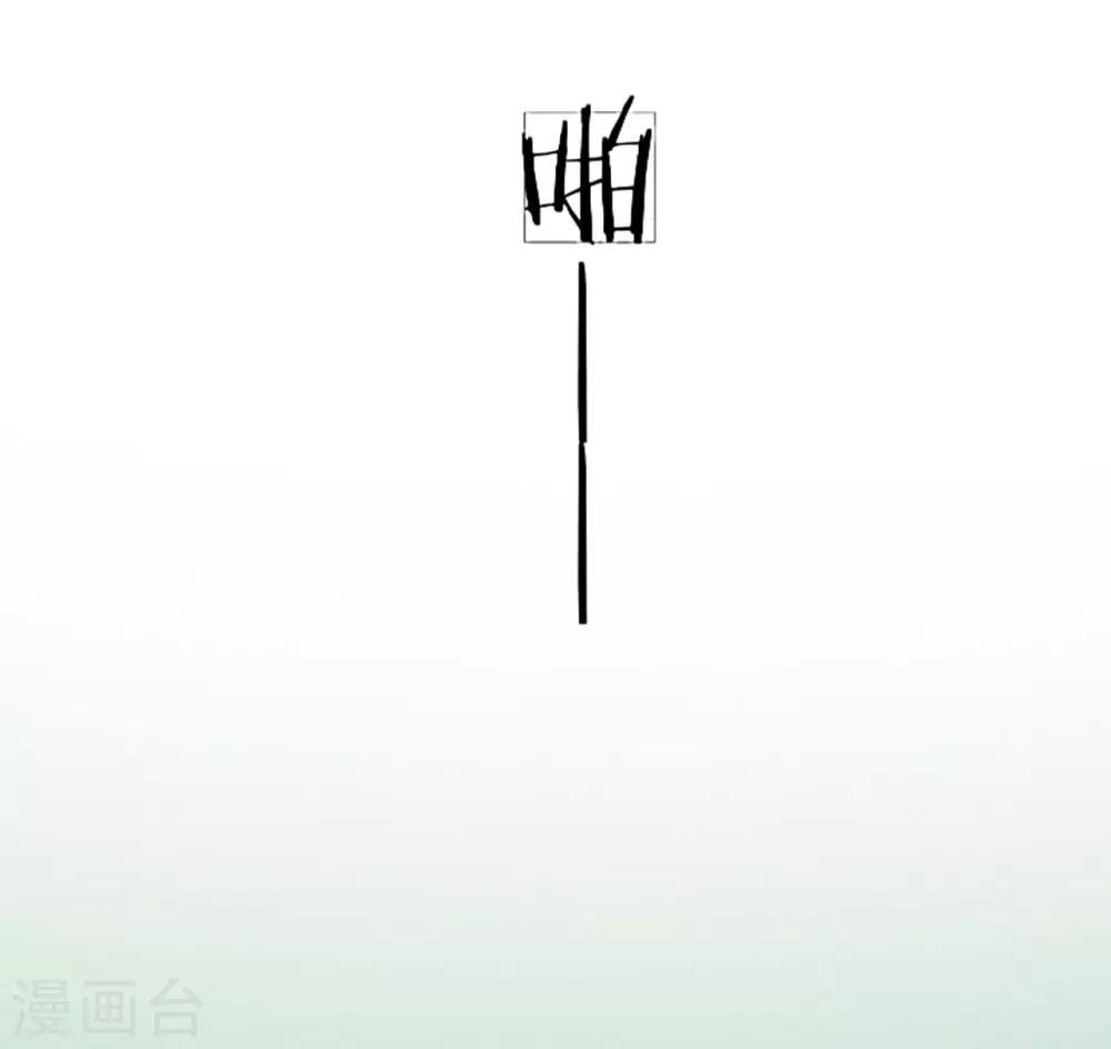 第17话 永远不许踏入慕家半步-第18话