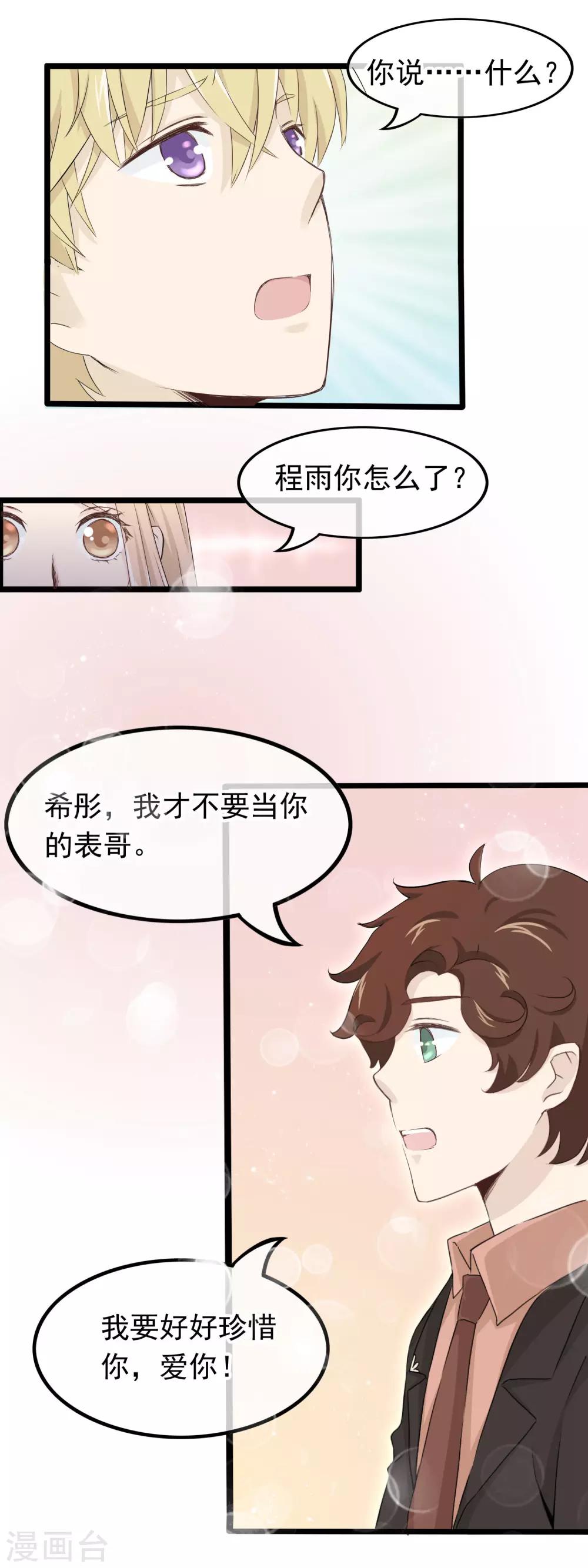 第49话 我才不要当你的表哥-第50话