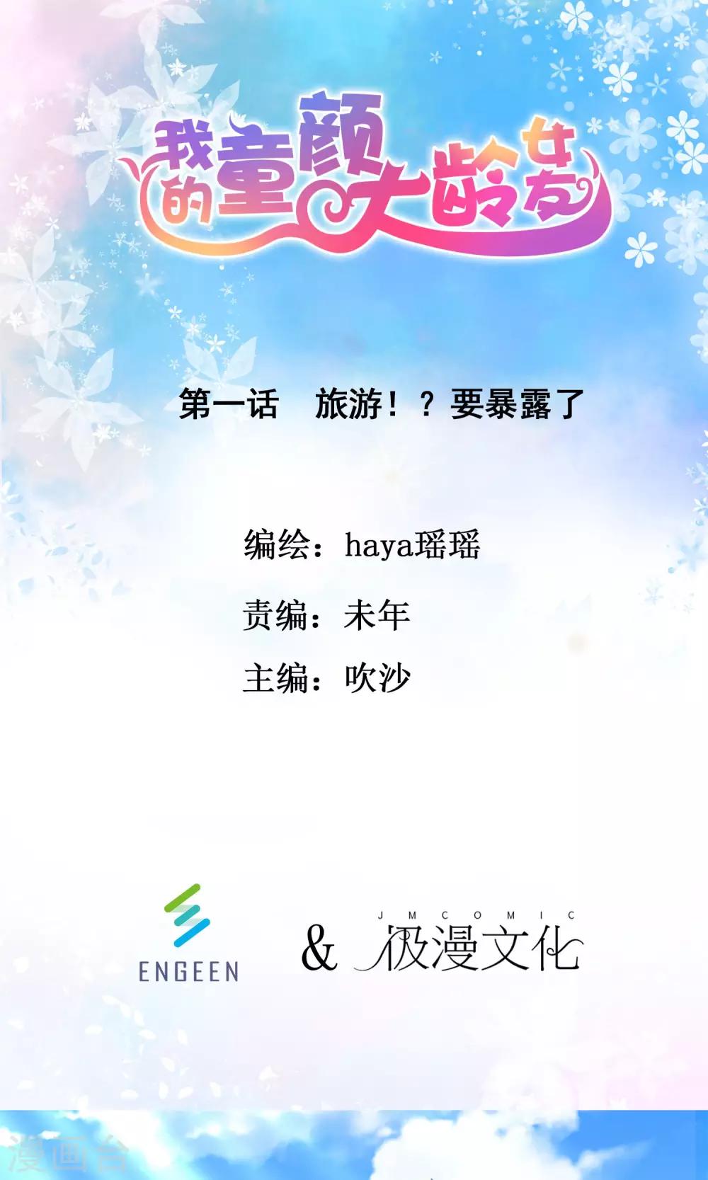 第1话 旅游！？要暴露了-第2话