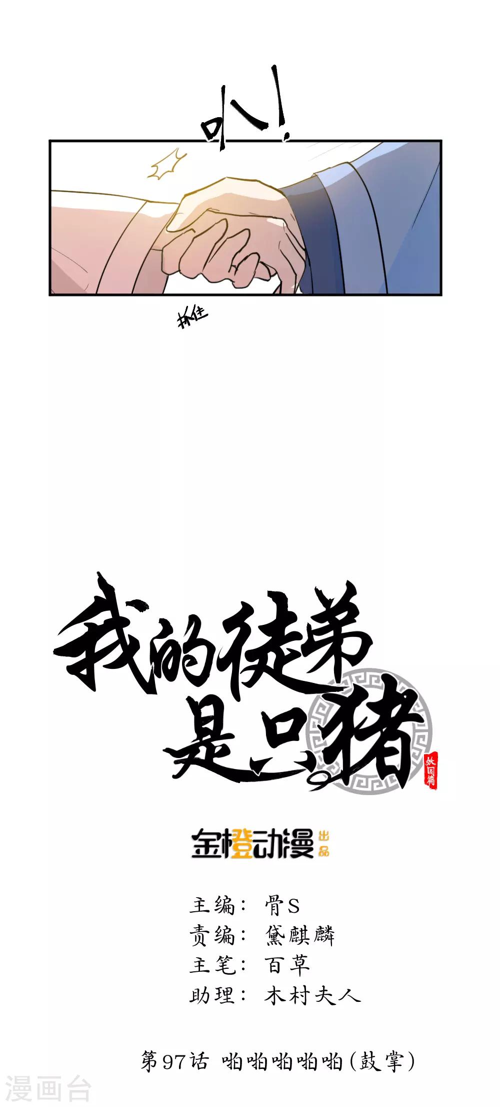 第97话 啪啪啪啪啪（鼓掌）-第130话