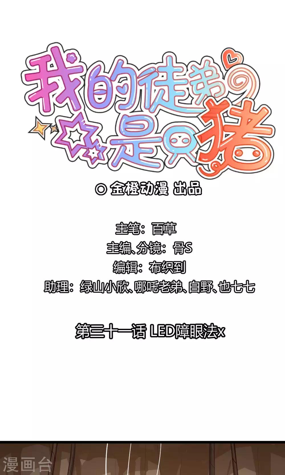第31话 LED障眼法x-第32话