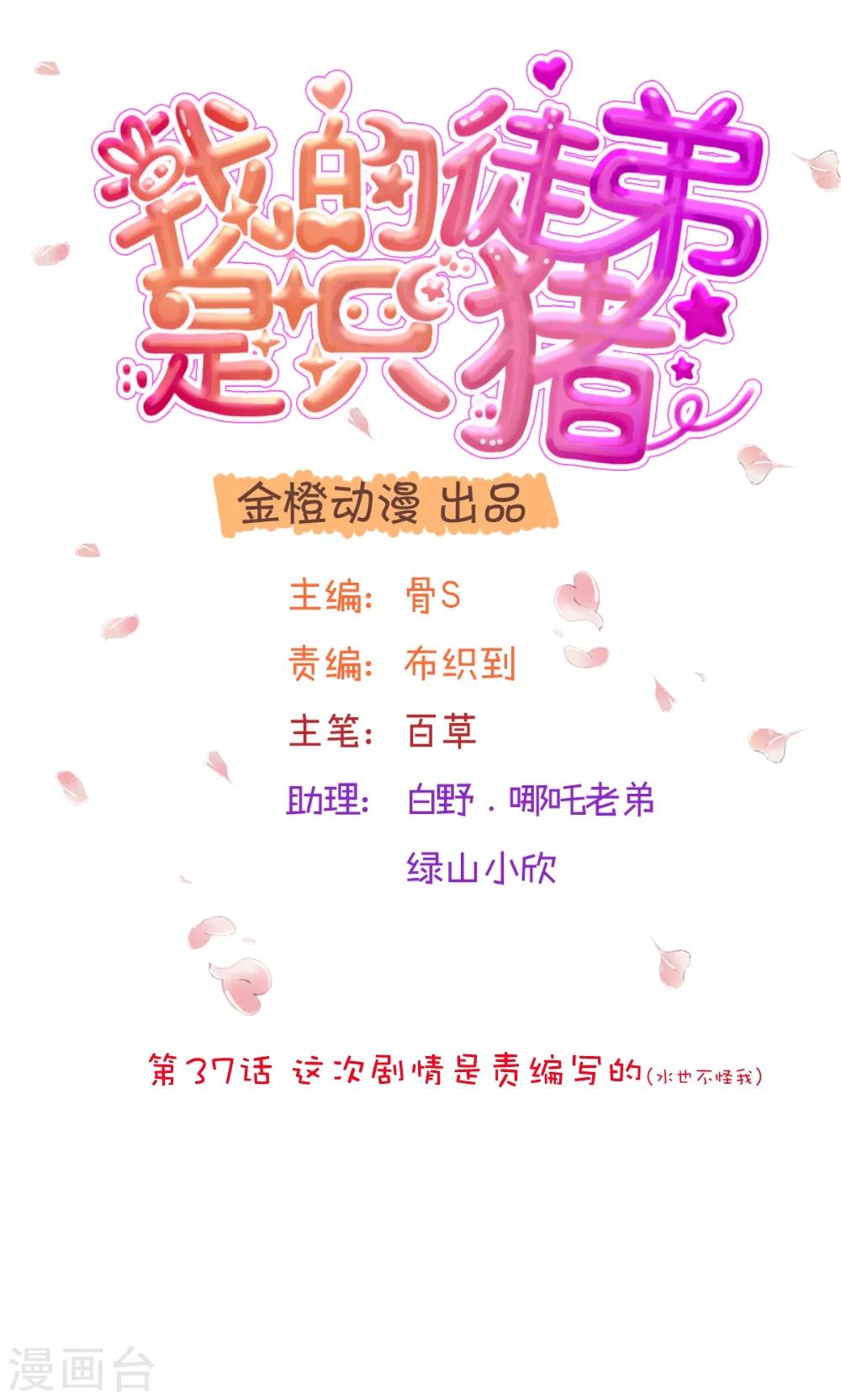 第37话 这次剧情是责编写的-第38话