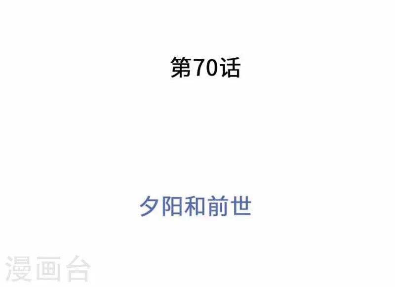 第70话 夕阳和前世-第70话