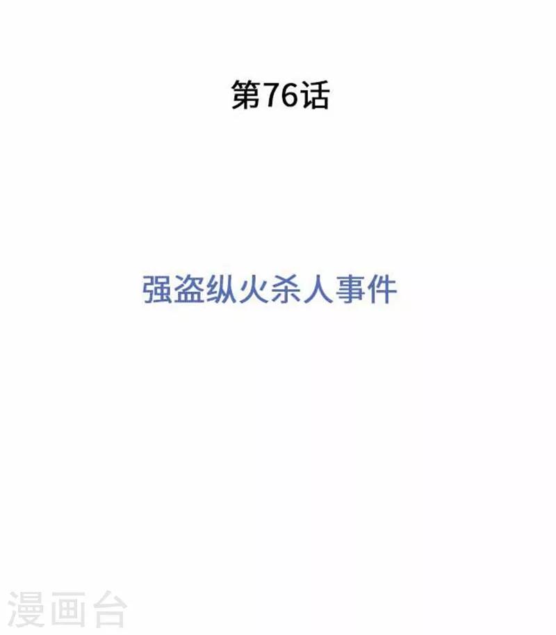 第76话 强盗纵火杀人案件-第76话