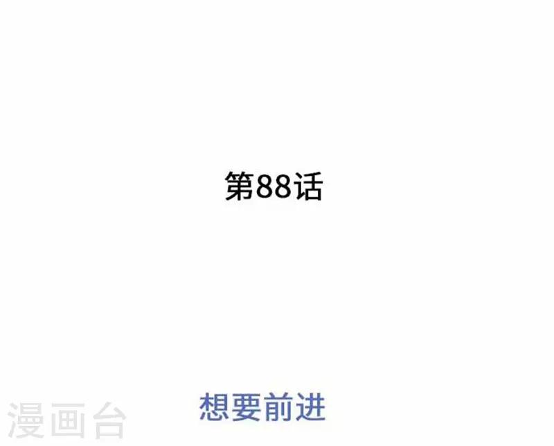 第88话 想要前进-第88话