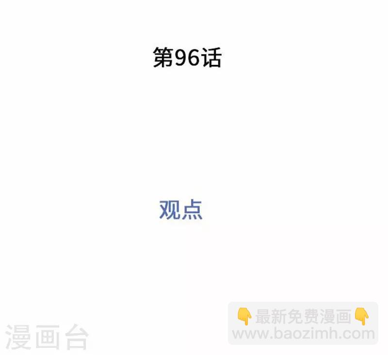 第96话 观点-第96话