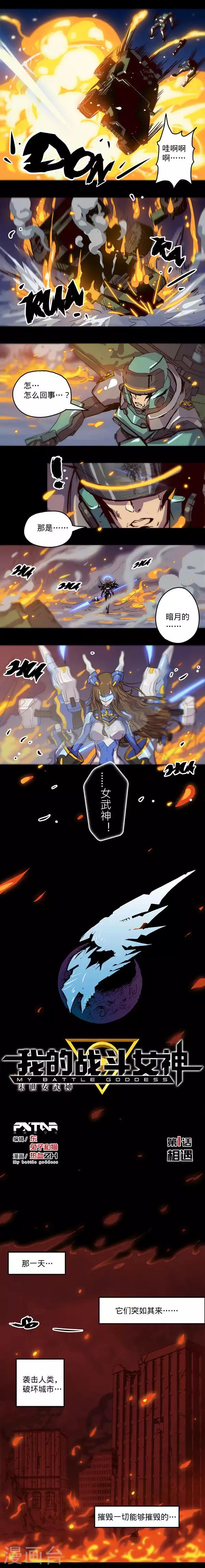 🍘我的战斗女神 第1话 相遇 第1页